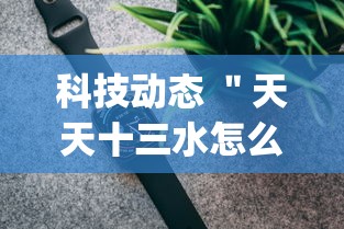 科技动态 ＂天天十三水怎么开挂”(果然有透视挂)