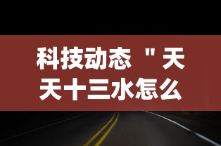 科技动态 ＂天天十三水怎么开挂”(果然有透视挂)