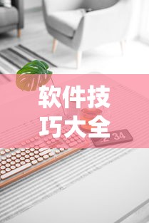 软件技巧大全 ＂全来麻将有挂吗”科技辅助神器手机
