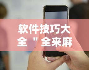 软件技巧大全 ＂全来麻将有挂吗”科技辅助神器手机