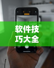 软件技巧大全 ＂全来麻将有挂吗”科技辅助神器手机