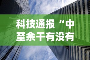 科技通报“中至余干有没有挂”(透视曝光猫腻)