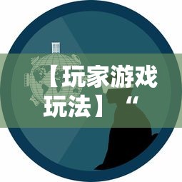 【玩家游戏玩法】“闲逸斗地主是不是可以开挂”开挂科技辅助神器手机