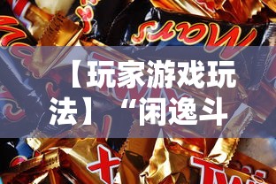 【玩家游戏玩法】“闲逸斗地主是不是可以开挂”开挂科技辅助神器手机