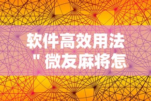 软件高效用法 ＂微友麻将怎么开挂”辅助透视教程