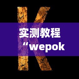 实测教程“wepoker有作弊吗”(详细透视教程)-知乎