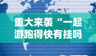 重大来袭“一起游跑得快有挂吗”附开挂脚本详细步骤