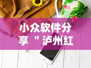 小众软件分享 ＂泸州红中麻将开挂”揭秘透视辅助万能挂