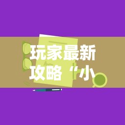 玩家最新攻略“小程序填大坑可以调胜率嘛”真实开挂技巧分享