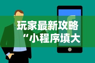 玩家最新攻略“小程序填大坑可以调胜率嘛	”真实开挂技巧分享