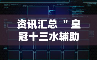 资讯汇总 ＂皇冠十三水辅助器链接”科技辅助神器手机版教程