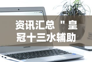 资讯汇总 ＂皇冠十三水辅助器链接”科技辅助神器手机版教程