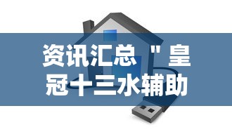 资讯汇总 ＂皇冠十三水辅助器链接”科技辅助神器手机版教程