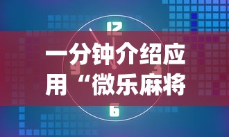 一分钟介绍应用“微乐麻将到底有透视吗(真的有挂) 一分钟介绍应用“微乐麻将到底有透视吗(真的有挂)