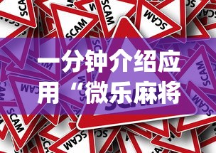 一分钟介绍应用“微乐麻将到底有透视吗(真的有挂) 一分钟介绍应用“微乐麻将到底有透视吗(真的有挂)