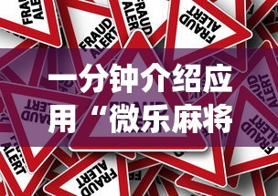 一分钟介绍应用“微乐麻将到底有透视吗(真的有挂)
