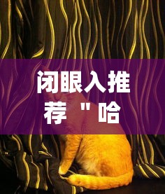 闭眼入推荐 ＂哈狗麻将开挂[玩家必赢神器]