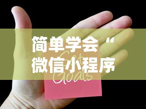 简单学会“微信小程序麻将开挂”详细开挂玩法