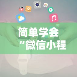 简单学会“微信小程序麻将开挂”详细开挂玩法