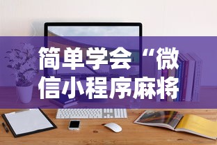 简单学会“微信小程序麻将开挂	”详细开挂玩法