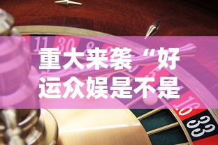 重大来袭“好运众娱是不是有挂”通用版下载教程