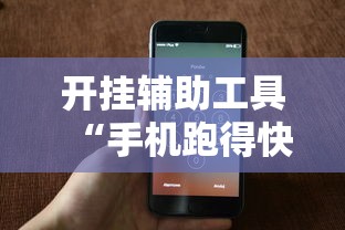 开挂辅助工具“手机跑得快透视万能挂”附开挂脚本