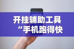开挂辅助工具“手机跑得快透视万能挂”附开挂脚本