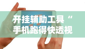 开挂辅助工具“手机跑得快透视万能挂”附开挂脚本