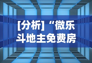 [分析]“微乐斗地主免费房间怎么挂”(透视)辅助透视教程