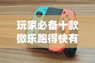 玩家必备十款微乐跑得快有挂吗?_游戏_玩家_工具 玩家必备十款微乐跑得快有挂吗?_游戏_玩家_工具