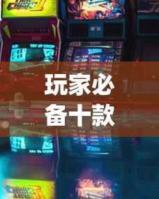 玩家必备十款微乐跑得快有挂吗?_游戏_玩家_工具 玩家必备十款微乐跑得快有挂吗?_游戏_玩家_工具