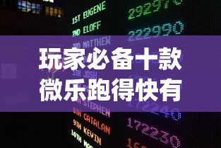 玩家必备十款微乐跑得快有挂吗？_游戏_玩家_工具