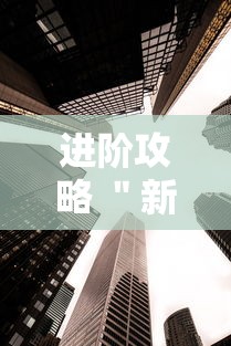 进阶攻略 ＂新祥心大厅有没有辅助器”附透视挂详细教程