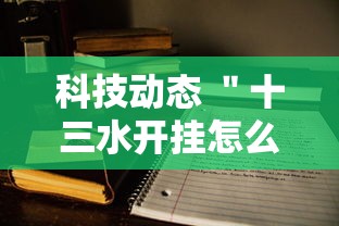 科技动态 ＂十三水开挂怎么买	”开挂辅助脚本+详细开挂安装教程