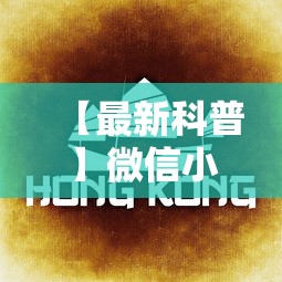 【最新科普】微信小程序微乐麻将有没有挂最新辅助详细教程
