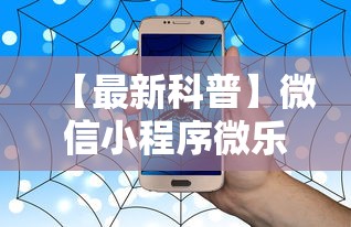 【最新科普】微信小程序微乐麻将有没有挂最新辅助详细教程 【最新科普】微信小程序微乐麻将有没有挂最新辅助详细教程