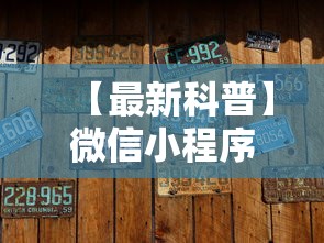 【最新科普】微信小程序微乐麻将有没有挂最新辅助详细教程 【最新科普】微信小程序微乐麻将有没有挂最新辅助详细教程