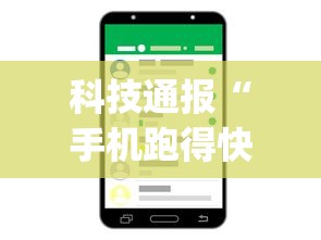 科技通报“手机跑得快怎么判断开挂了”(透视曝光猫腻)
