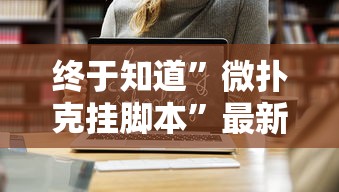 终于知道”微扑克挂脚本”最新辅助详细教程