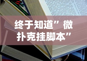 终于知道”微扑克挂脚本”最新辅助详细教程