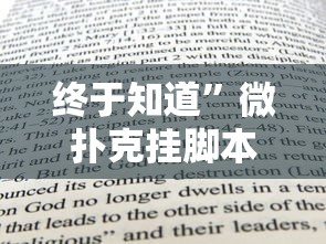 终于知道”微扑克挂脚本”最新辅助详细教程