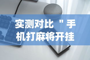实测对比 ＂手机打麻将开挂方法[分享装挂详细步骤]
