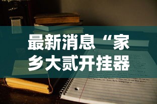 最新消息“家乡大贰开挂器	”科技辅助神器手机版教程