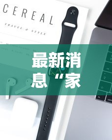 最新消息“家乡大贰开挂器”科技辅助神器手机版教程