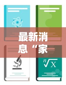 最新消息“家乡大贰开挂器”科技辅助神器手机版教程