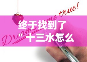 终于找到了 ＂十三水怎么看别人有没有用挂(确实真的有挂)-知乎