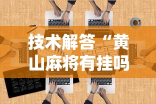 技术解答“黄山麻将有挂吗”真可以装挂