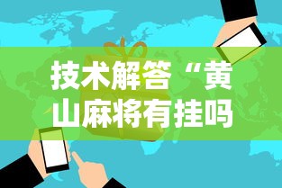 技术解答“黄山麻将有挂吗”真可以装挂