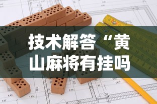 技术解答“黄山麻将有挂吗”真可以装挂