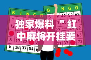独家爆料 ＂红中麻将开挂要多少钱”（透视挂）辅助神器教程